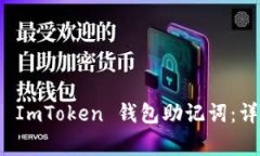 如何正确导入您的 ImToken 钱包助记词：