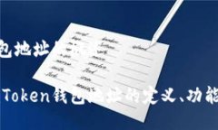 imToken钱包地址的概述深入探讨imToken钱