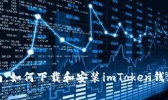 详细指南：如何下载和安装imToken钱包