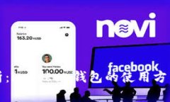 全面解析：imToken钱包的使用方法与技