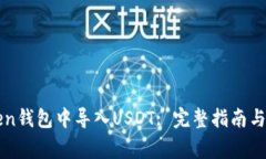 如何在imToken钱包中导入USDT: 完整指南