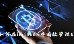 全面解析：如何在imToken中有效管理E