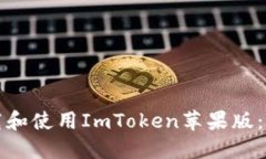 如何在国内下载和使用ImToken苹果版：