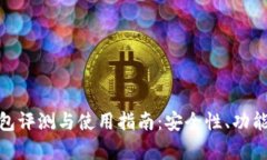 imToken新版本钱包评测与使用指南：安