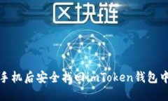  如何在更换手机后安全找回imToken钱包