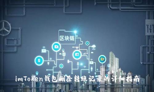 imToken钱包删除转账记录的详细指南