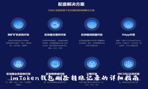 imToken钱包删除转账记录的详细指南