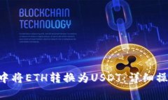 : 如何在imToken钱包中将ETH转换为USDT：