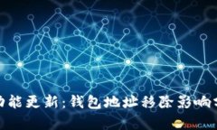 imToken钱包功能更新：钱包地址移除影