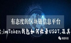 详细解读：imToken钱包如何收录USDT，及