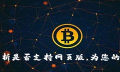 : imToken钱包：全面解析是否支持网页版