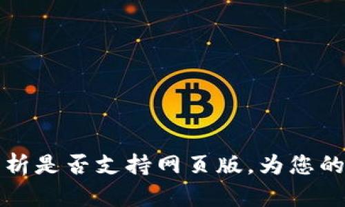 : imToken钱包：全面解析是否支持网页版，为您的数字资产安全保驾护航