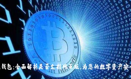 : imToken钱包：全面解析是否支持网页版，为您的数字资产安全保驾护航
