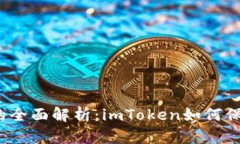 冷钱包与热钱包的全面解析：imToken如