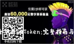  如何安全下载imToken：完整指南与注意