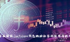 全面解析：imToken钱包地址标签的使用