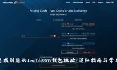 : 如何快速找到您的ImToken钱包地址：详