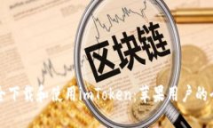 如何安全下载和使用imToken：苹果用户
