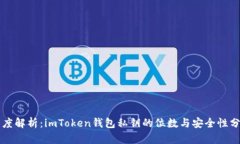 深度解析：imToken钱包私钥的位数与安