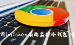 如何使用imToken有效监控冷钱包：全面