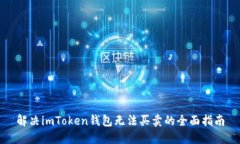 解决imToken钱包无法买卖的全面指南