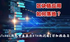 : 如何解决imToken钱包中未显示ETH的问题