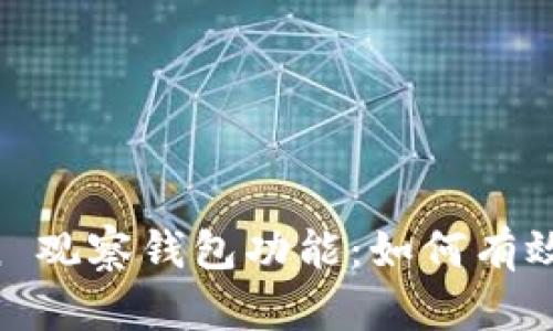 全面解析 imToken 观察钱包功能：如何有效管理您的数字资产