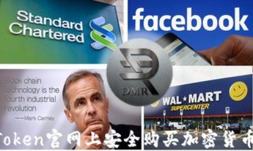 
如何在imToken官网上安全购买加密货币：全面指南