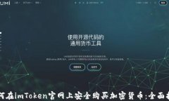 如何在imToken官网上安全购买加密货币