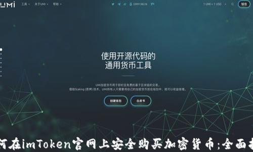 
如何在imToken官网上安全购买加密货币：全面指南