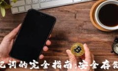 探索imToken硬件钱包与助记词的完全指