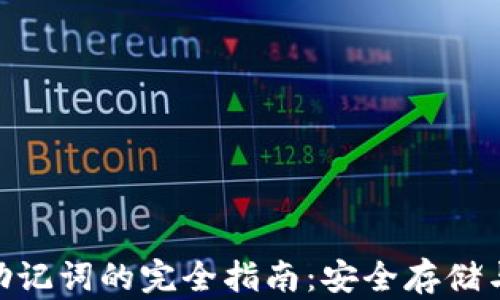 
探索imToken硬件钱包与助记词的完全指南：安全存储与管理数字资产的最佳实践