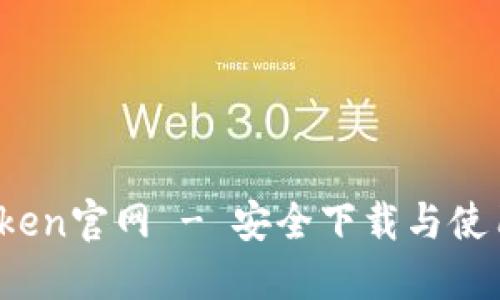 :imToken官网 - 安全下载与使用指南