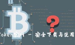 :imToken官网 - 安全下载与使用指南