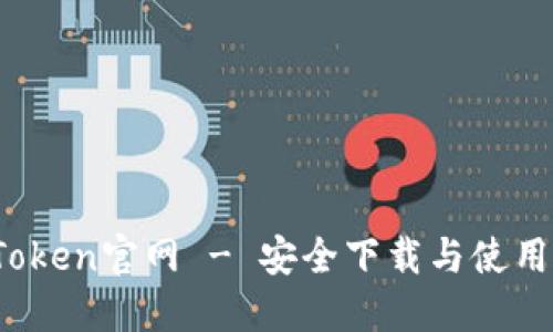 :imToken官网 - 安全下载与使用指南