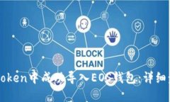 如何在imToken中成功导入EOS钱包：详细