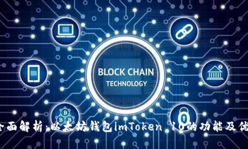  全面解析：以太坊钱包imToken 10的功能及优势