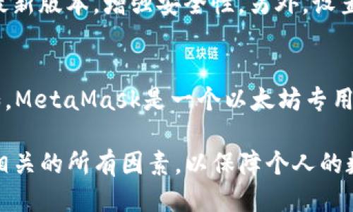   全面指南：如何安全注销你的imToken钱包 / 
 guanjianci imToken, 钱包注销, 区块链, 数字资产 /guanjianci 

什么是imToken钱包？
imToken是一款广泛使用的数字资产钱包，支持多种区块链资产的存储、管理和交易。它便于用户存储以太坊及其基于ERC20标准的代币，此外，还支持比特币、EOS等多种加密货币。imToken钱包的特点是用户友好，安全可靠，并且具备去中心化特点，因而吸引了大量数字货币爱好者。

为什么需要注销imToken钱包？
注销imToken钱包的原因可以多种多样。可能用户已经停止使用加密货币想要减少数字资产的管理，或者用户因某些原因（例如丢失私钥、设备被盗等）决定不再使用该钱包。此外，有些用户可能只是想要转移到其他更符合其需求的钱包。注销钱包可以帮助用户断开与该钱包相关的所有信息，确保其数字资产的安全。

注销imToken钱包前需要注意什么？
在决定注销imToken钱包之前，你需要确保已经备份了所有重要的信息，例如私钥和助记词。丢失这些信息可能导致你无法再次访问你的资产。其次，你需要确认是否有未完成的交易，并完成所有待处理的任务，以免造成损失。此外，注销钱包会使你无法恢复该钱包的密钥，因此请确保在做出决定之前认真考虑。

如何注销imToken钱包？
撤销imToken钱包的步骤相对简单。首先，打开imToken应用程序，进入设置页面。接下来，选择“安全中心”选项，然后找到“注销钱包”的选项。在这个页面上，你会看到与注销相关的信息和提示，点击确认按钮即可完成注销过程。

注销imToken钱包的注意事项
注销钱包后，你将无法再次使用该钱包恢复账户。因此，建议在注销前确保所有资产已被安全转移到其他钱包。此外，不要将私钥或助记词与他人分享，确保个人信息的安全。

可能遇到的问题
在填写注销申请后，用户可能会遇到一些问题，例如注销请求未能顺利完成，或者在注销后仍然能够访问某些功能。处理这些问题的关键是了解imToken的运作方式及其支持业务的客服团队。

相关问题1：如果我丢失了imToken钱包的助记词，我该怎么办？
如果你丢失了imToken钱包的助记词，恢复钱包将变得极其困难。即使你记得钱包的文件地址，没有助记词或私钥，你也无法访问到你存储在该钱包中的资产。可以尝试回忆助记词，或者查看过去的备份文件，但实际成功的可能性是极低的。为了避免这种情况，用户在创建钱包时，应该妥善保存助记词，最好是以书面形式保留在安全的地方。

相关问题2：如何确保imToken钱包的安全？
为了确保imToken钱包的安全，用户应采取多种措施。首先，确保只从官方渠道下载imToken应用，避免使用来源不明的应用。其次，定期更新应用程序，保持软件的最新版本，增强安全性。另外，设置复杂的密码并启用双因素认证也是确保安全的重要措施。务必定期备份助记词和私钥，存放在安全的地方，确保在需要时随时能够恢复钱包。

相关问题3：是否有其他选择可以替代imToken钱包？
当然，市场上有许多其他钱包可供选择，例如MetaMask、Trust Wallet和Coinomi等。每种钱包都有其特点和优势，用户可以根据自己的需求选择合适的一个。例如，MetaMask是一个以太坊专用的钱包，拥有强大的DApp支持，而Trust Wallet则是一个功能齐全的多币种钱包。选择钱包时，重要的是考虑其安全性、用户体验以及是否支持你想要的特定代币。

在使用imToken或其他数字资产钱包的过程中，安全和管理是非常重要的方面。注销钱包的过程需要谨慎操作，确保未使用的资产得到妥善处理。务必考虑与钱包相关的所有因素，以保障个人的数字资产安全。