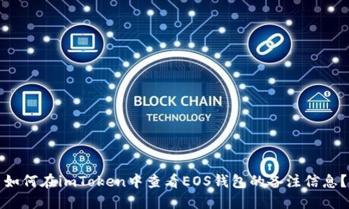 如何在imToken中查看EOS钱包的备注信息？