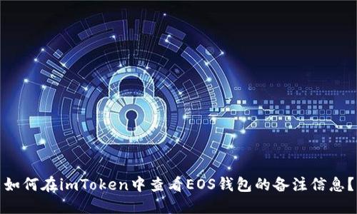 如何在imToken中查看EOS钱包的备注信息？