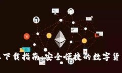 imToken 2.0全新版本下载指南：安全便捷