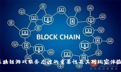  提升区块链游戏服务态度的重要性及其对玩家体验的影响