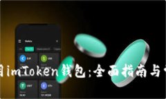 如何高效使用imToken钱包：全面指南与