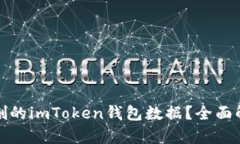 如何有效恢复被误删的imToken钱包数据？全面解析