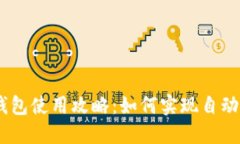 imToken钱包使用攻略：如何实现自动转