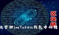 : 如何有效管理imToken钱包中的转出矿工