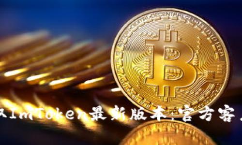 如何安全获取ImToken最新版本：官方客户端下载指南