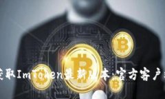 如何安全获取ImToken最新版本：官方客