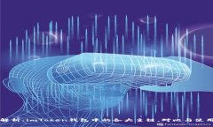 全面解析：imToken钱包中的各大主链，