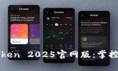 : 全面解析imToken 2025官网版：掌控数字